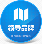 領(lǐng)導(dǎo)品牌 領(lǐng)導(dǎo)品牌